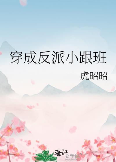 穿成反派小跟班秦玉珠
