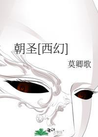 朝圣西幻莫卿歌