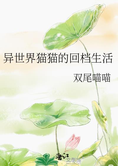 异世界猫猫的回档生活免费