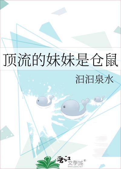 顶流的妹妹是仓鼠免费阅读