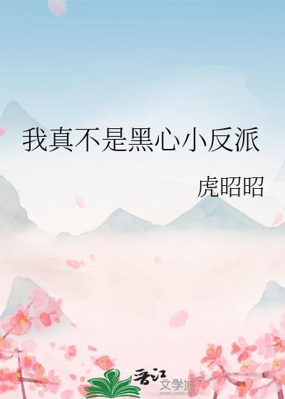 我真不是反派呀