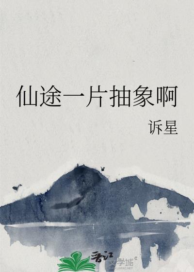 仙途一片抽象啊番外全TXT
