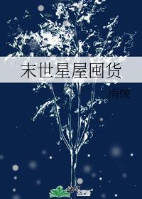异世星屋囤货[无限