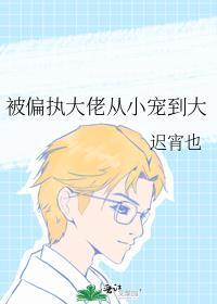 被偏执大佬从小宠到大免费