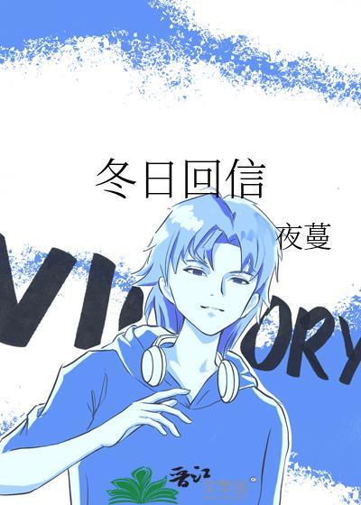 冬日回信by夜蔓百度