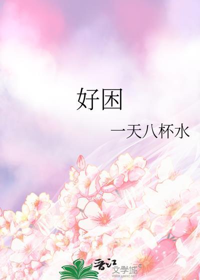 好困的英文