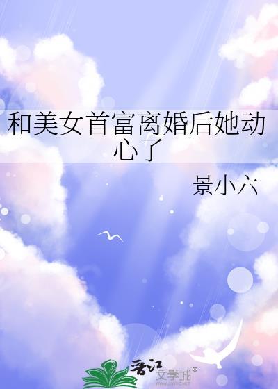 开局和女首富离婚
