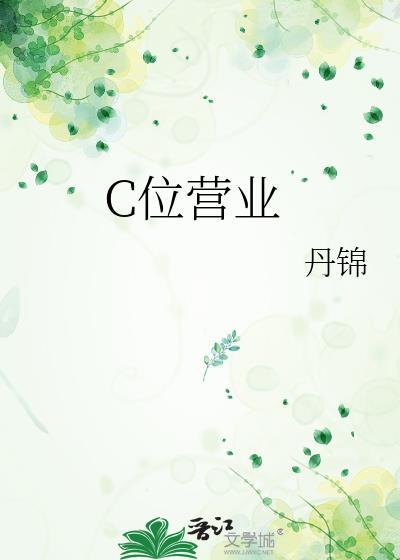 C位营业丹锦营业时间