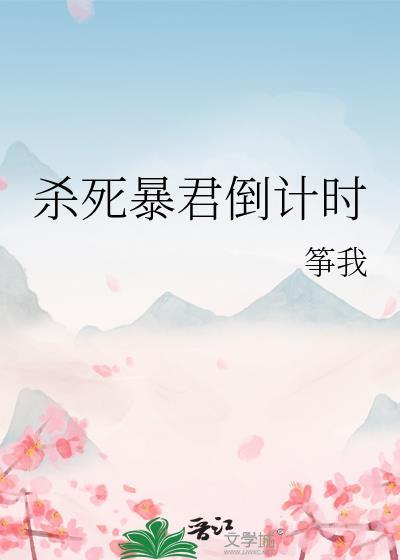 杀暴君有什么用