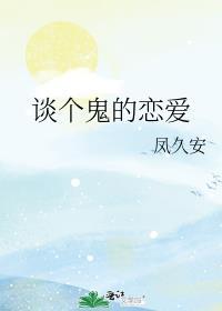 谈个鬼恋爱一碗白开水