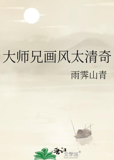 大师兄太低调