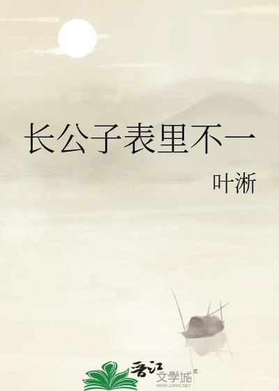 长公子表里不一百度