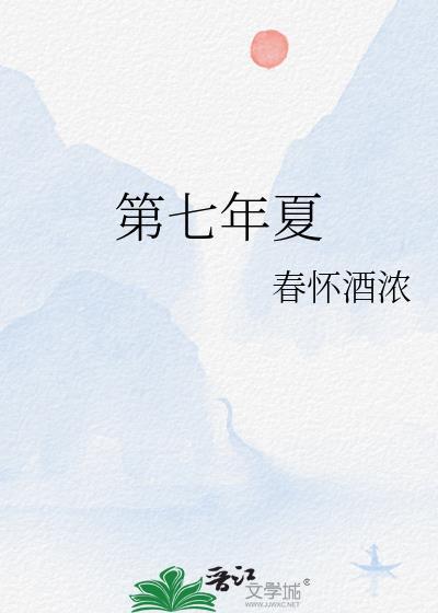 第七年夏雨停