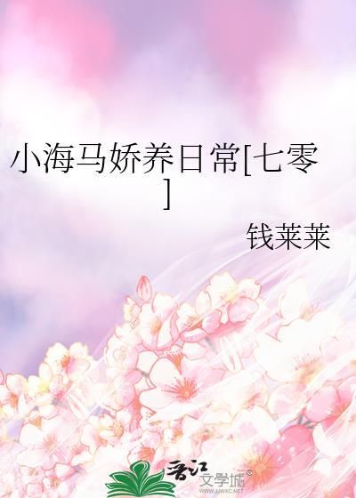 小海马由谁养大
