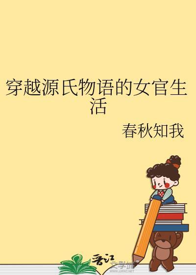 从源氏物语看女性地位