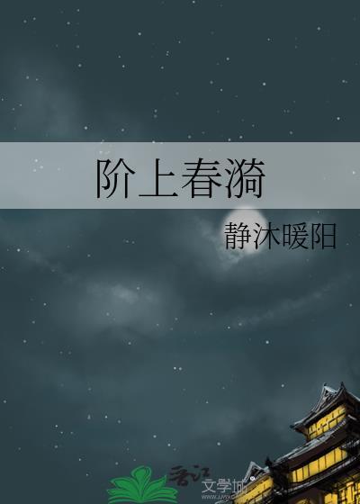 阶上春漪静沐暖阳笔趣阁
