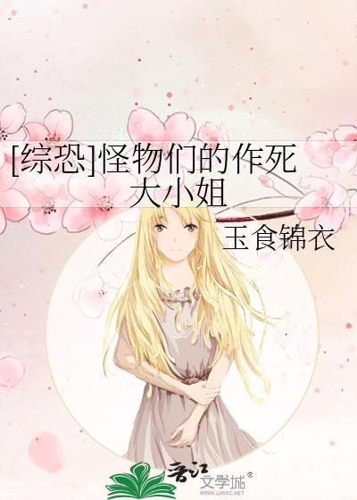 作为怪物什么综艺