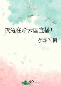 夜兔在彩云国直播! 郝想吃糖