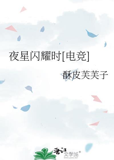 夜星闪耀时电竞TXT