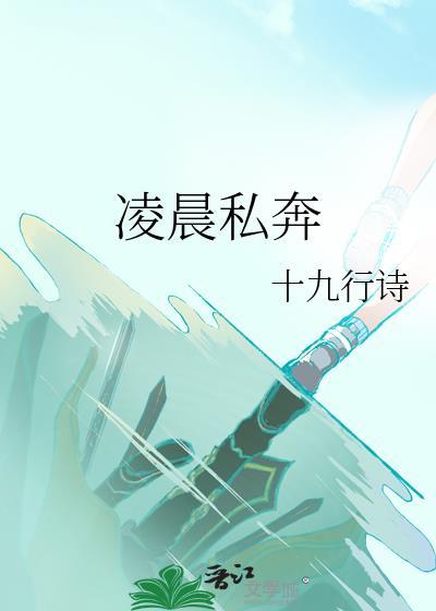 凌晨私奔 笔趣阁