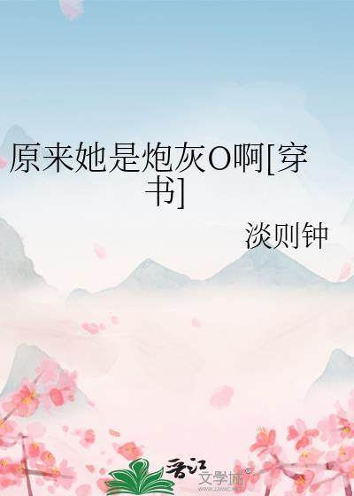 原来是个炮灰青梅