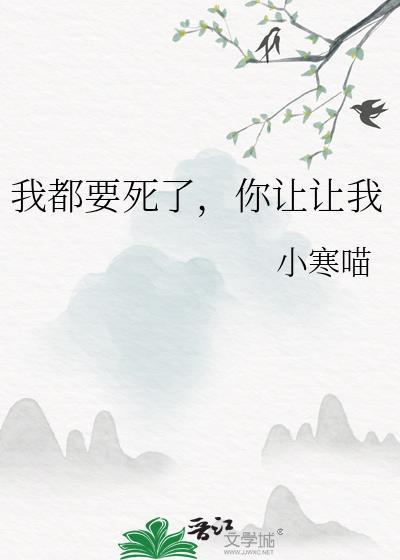 你想让我死啊