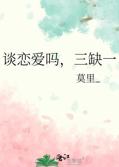 谈恋爱吗三缺一