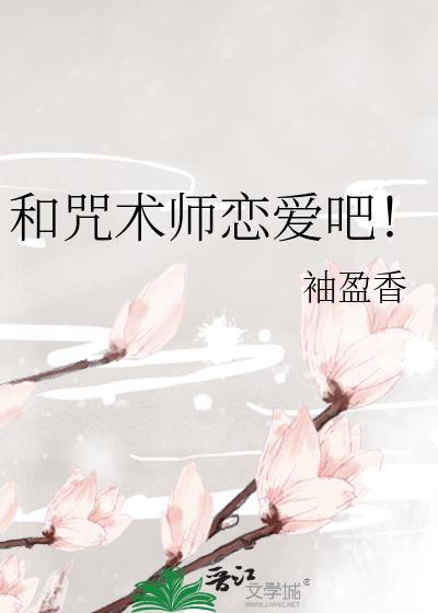 和咒术师恋爱吧免费