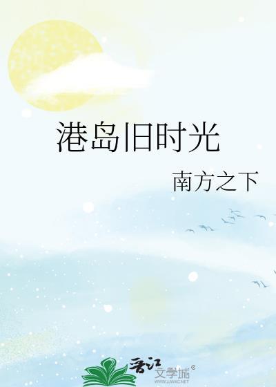 港岛往事