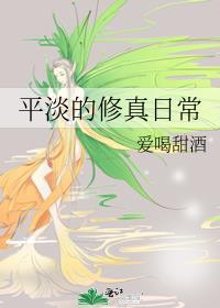 平淡修仙文