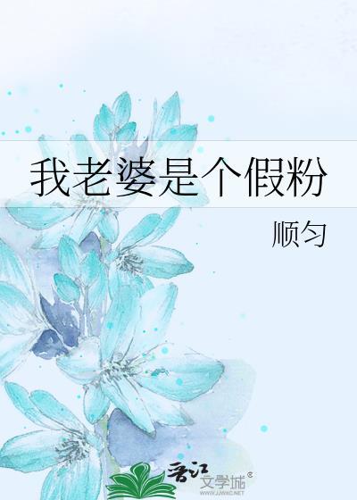 我老婆是我黑粉