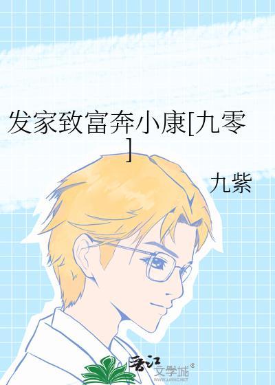 发家致富小能手下一句