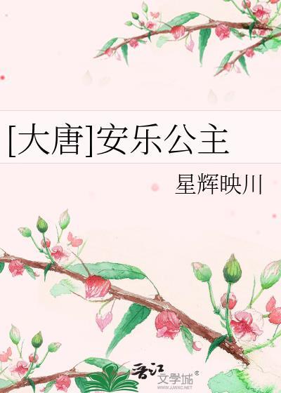 穿越唐朝安乐公主