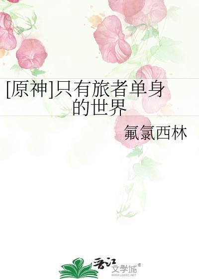 原神设定里只有旅行者的收纳方式是瞬间变出来或消失吗