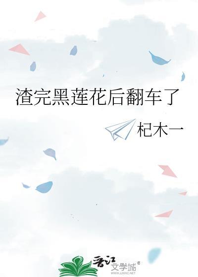 黑莲花饲养渣攻的那些年22章