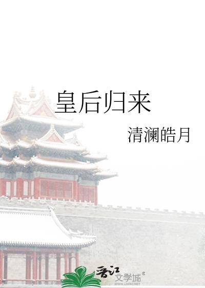 皇后归来(重生) 灵犀1