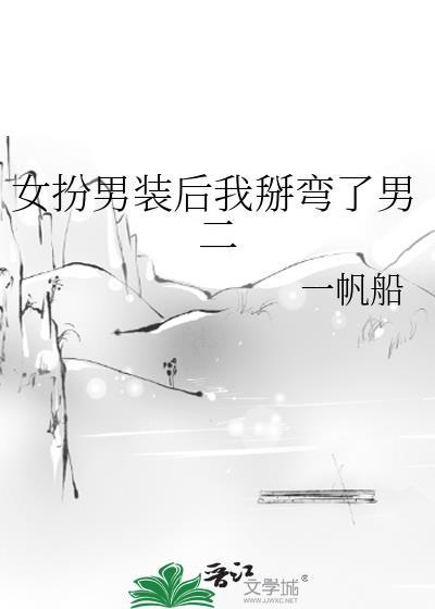 女扮男装后我掰弯了情敌