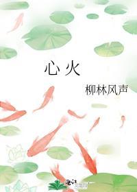 心火夏布多昂