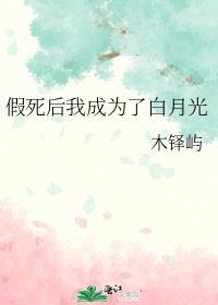 假死后我成为了白月光28