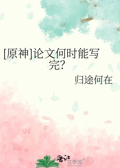原神的论文