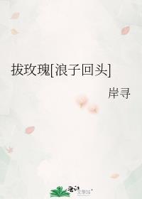 拔玫瑰笔趣阁免费阅读无弹窗