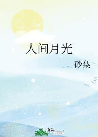 人间月啥意思