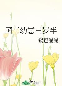国王幼崽三岁半TXT