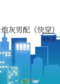 炮灰男配[穿书