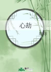 心劫在感情上是什么意思