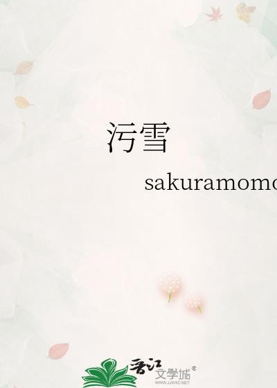 污雪免费阅读