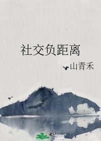 社交中的距离