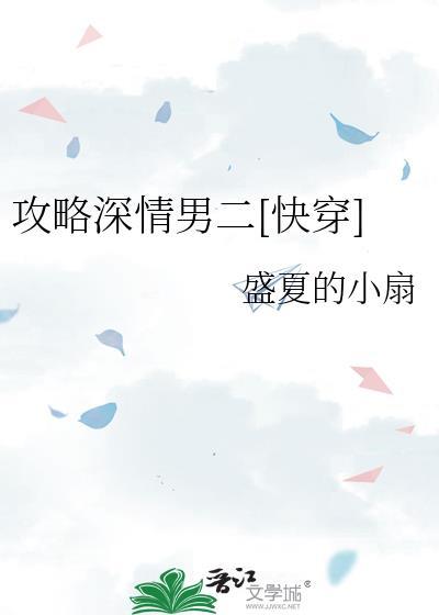 攻略深情男二观看