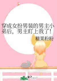 穿成男主女扮男装的情敌