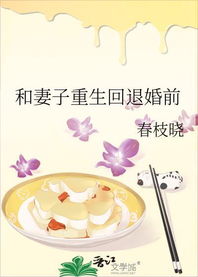 和妻子重生回退婚前简介